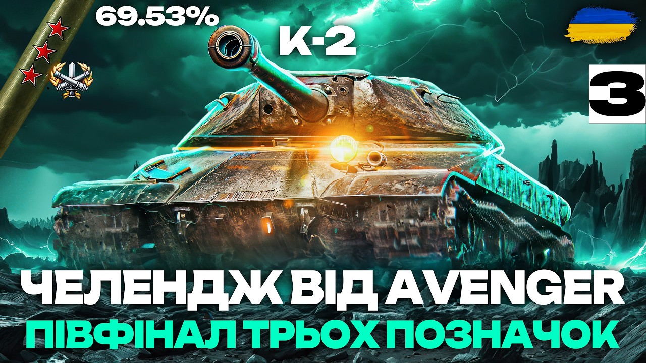 ● К-2 - ЗАБИРАЮ ДРУГУ ПОЗНАЧКУ НА НАЙБРОНЬОВАНІШОМУ ВТ-8 | ПІВФІНАЛ ТРЬОХ ПОЗНАЧОК ●