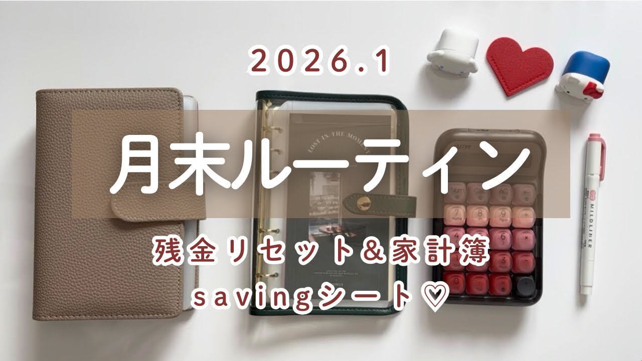 ​【月末ルーティン】1月残金リセット｜家計簿締め｜バインダー貯金｜給料日ルーティンの前作業