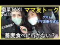 【高島屋へLet’s go】★ママ友奈々さん★奥菜TAXI Vol.13