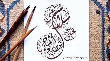 سورة القدر| القارئ محمد صالح النظامي