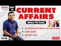 4th July 2025 Current Affairs | Daily Current Affairs Today | PSC Current Affairs Malayalam
