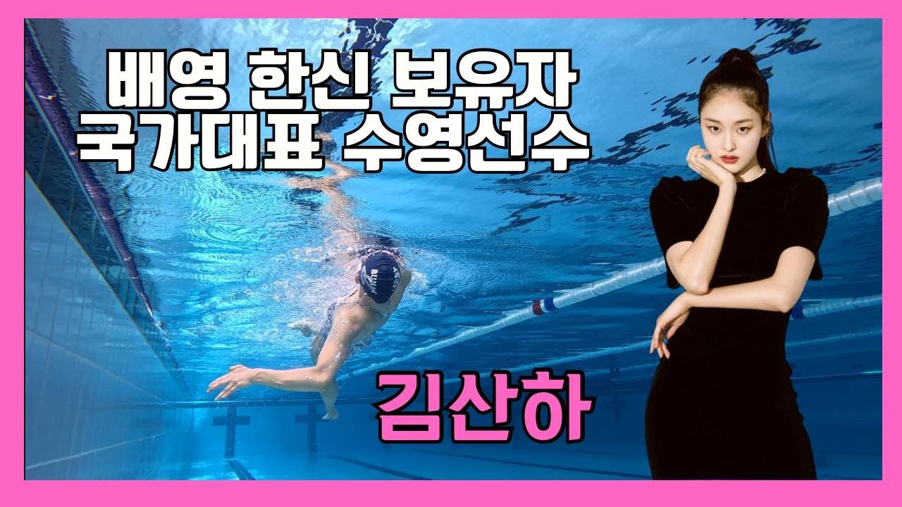 미녀 국가대표 수영선수 김산하