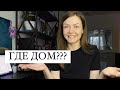 Из ДОМА в КВАРТИРУ? Зачем переезд?