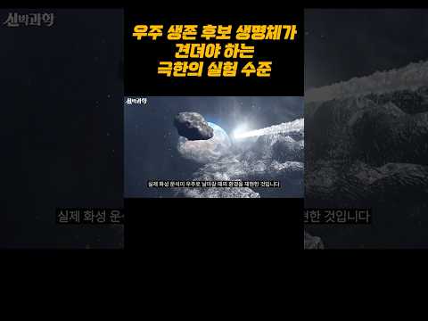 이 정도의 극한 실험 강도를 견뎌야만 우주에서 살아남을 수 있다