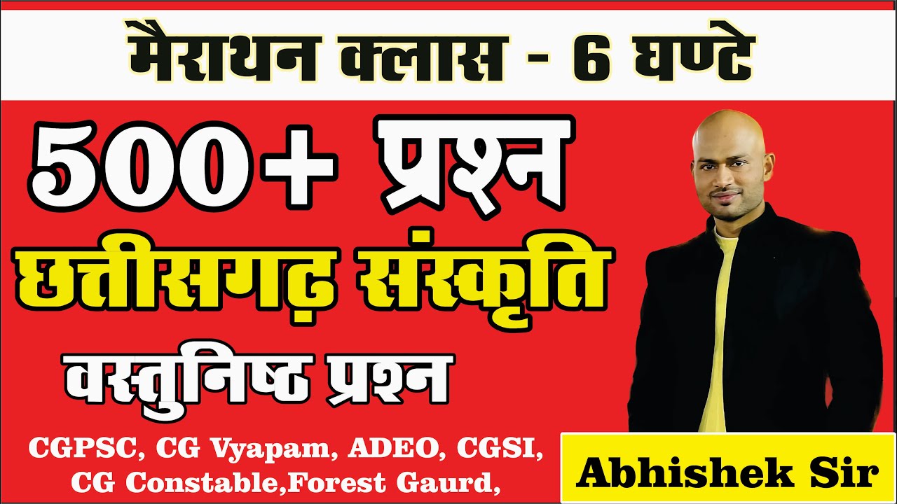मैराथन क्लास - 500 वस्तुनिष्ठ प्रश्न छत्तीसगढ़ संस्कृति By Abhishek Sir