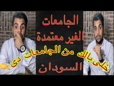الدراسة فى السودان الجامعات المعتمدة فى السودان الدراسة في الخارج الجزء الاول د احمد طحاوى