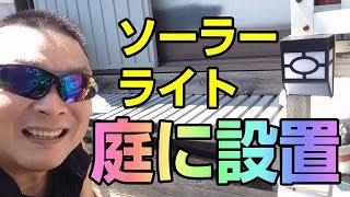 ソーラーライト　庭に設置してみた