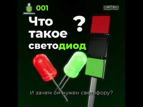 АБВГДейка №1 «Светодиоды»