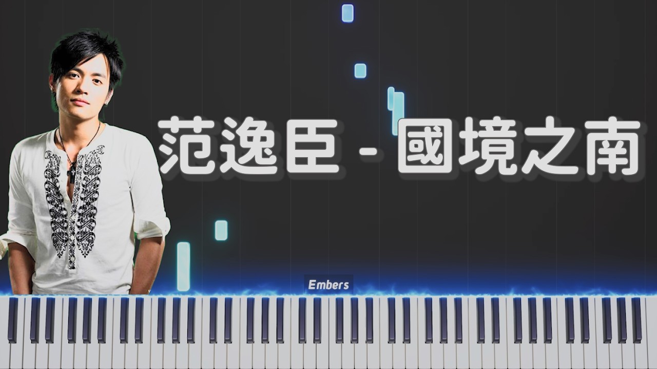 范逸臣Van Fan -《國境之南》｜鋼琴 海角七號 電影主題曲