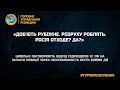 «ДОБ&#39;ЮТЬ РУБІЖНЕ. РОЗРУХУ РОБЛЯТЬ. РОСІЯ ОТХОДЕ? ДА?»