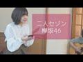 弟のギターに合わせて歌ってみた】二人セゾン / 欅坂46 / Covered by 藤本あかり