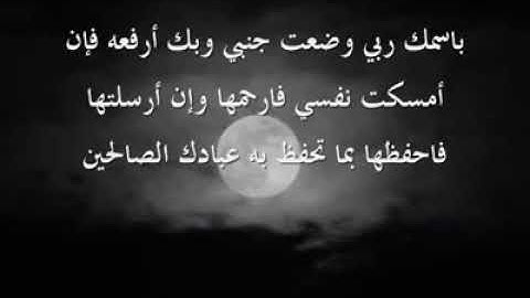 اذكار النوم