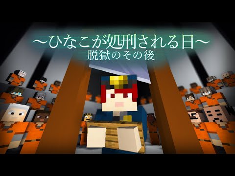 映画「ひなこが処刑される日」- 脱獄のその後 -【まいくら・マインクラフト】