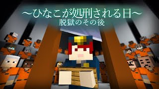 映画「ひなこが処刑される日」- 脱獄のその後 -【まいくら・マインクラフト】 screenshot 5