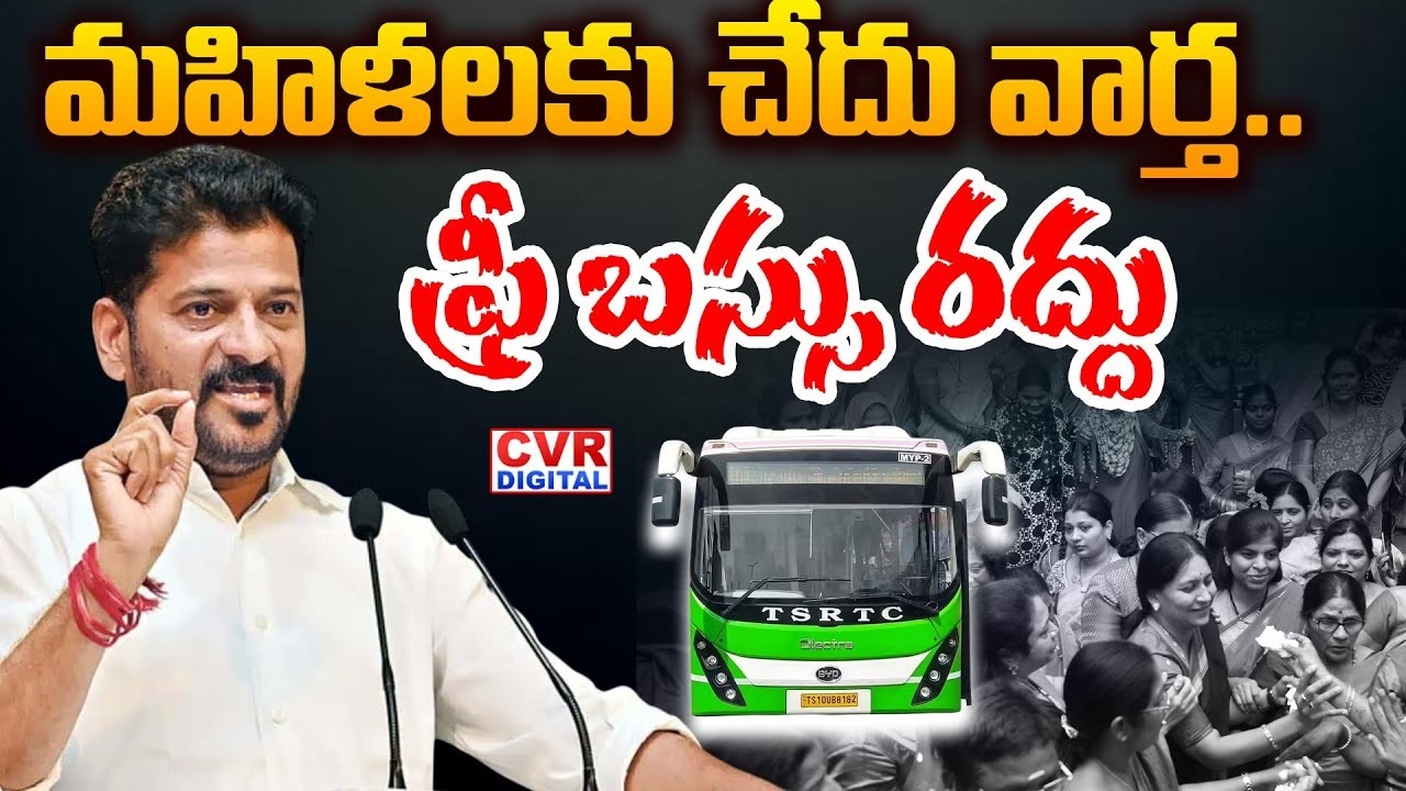 మహిళలకు చేదు వార్త ..ఫ్రీ బస్సు రద్దు | CM Revanth Reddy Big Update About Free Bus | CVR Digital