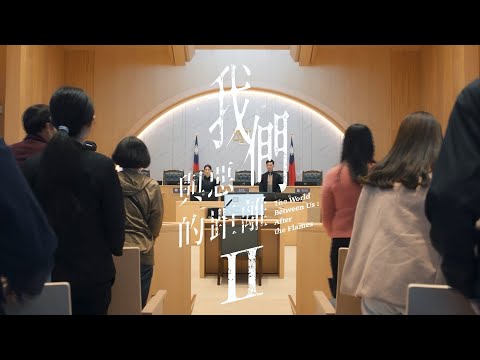 ｜單集預告#10｜烏托邦｜《我們與惡的距離Ⅱ》???????????? ???????????????????? ???????????????????????????? ????????：?????