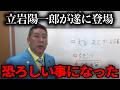 【緊急速報】立岩陽一郎が衝撃言及【立花孝志　新田哲史　NHK党　百条委員会　奥谷謙一　斉藤元彦】