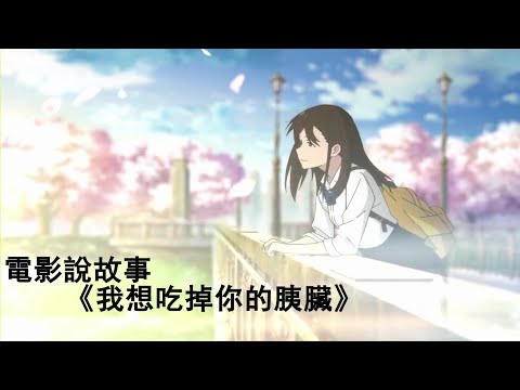 電影說故事：據說胰臟被吃掉靈魂就會留在那人心中《我想吃掉你的胰臟》