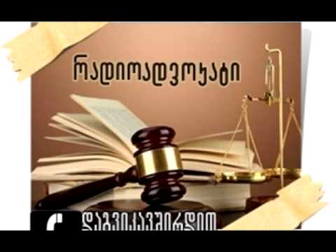 რადიოადვოკატი     16.05.2015