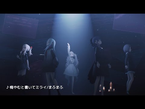 【MMD x Project Sekai】悔やむと書いてミライ/Kuyamu to Kaite Mirai 【25時、ナイトコードで。】