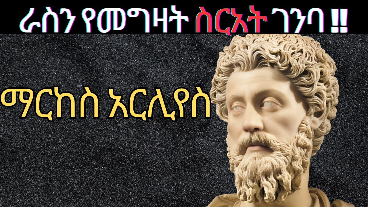 አስተሳሰብህን ቀይር! MINDSET | The Stoic Art of SELF-CONTROL | የ Marcus Aurelius አስደናቂ ሳይኮሎጂ