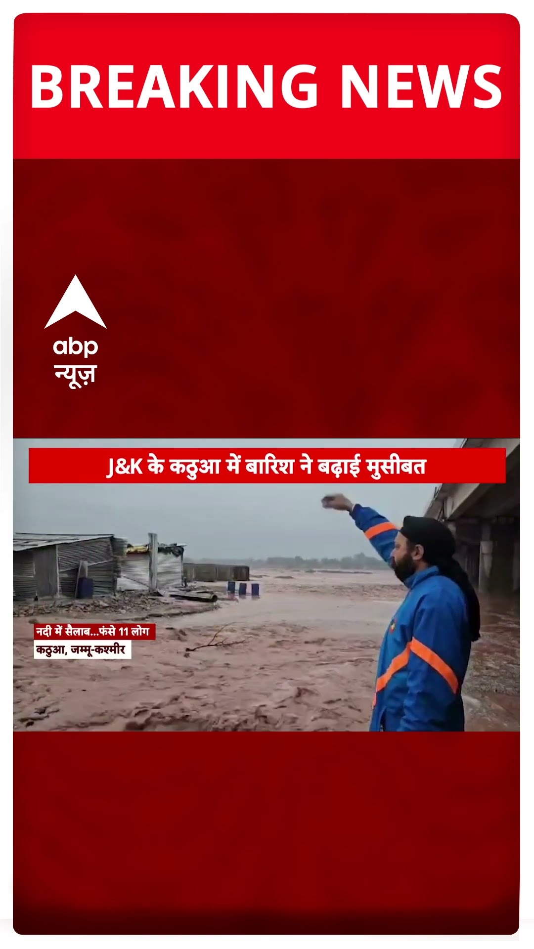 Jammu Kashmir के कठुआ में लगातार हो रही बारिश से दरिया में फंसे 11 लोग | #shorts