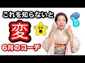 これを知らないと変!6月のコーディネートはここが変わる