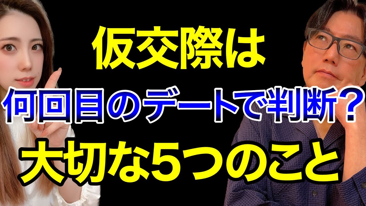 【男女共通】仮交際って何回会って判断すればいいの？