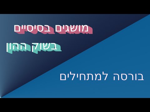 בורסה למתחילים - מושגים בסיסיים בשוק ההון
