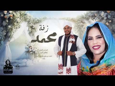 اسيا بنه / Asia Bona | زفة محمد | جديد 2026 ( أغاني سودانيه جديدة )