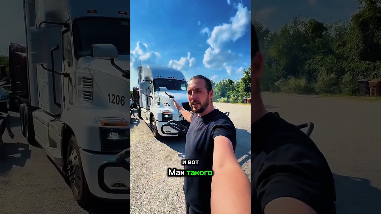 MACK ANTHEM - почти Volvo, но, увы, прародителю уступает буквально во всем. 