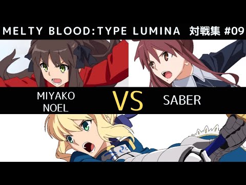 【MBTL】Sランク帯を目指すセイバーvs有馬都古・ノエル【メルティブラッドタイプルミナ】