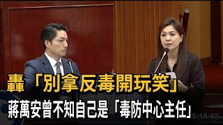 轟「別拿反毒開玩笑」 蔣萬安曾不知自己是「毒防中心主任」－民視新聞