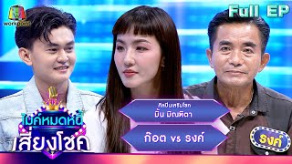 ไมค์หมดหนี้ เสี่ยงโชค | มิ้น มิณฑิตา | 18 เม.ย. 67  FULL EP