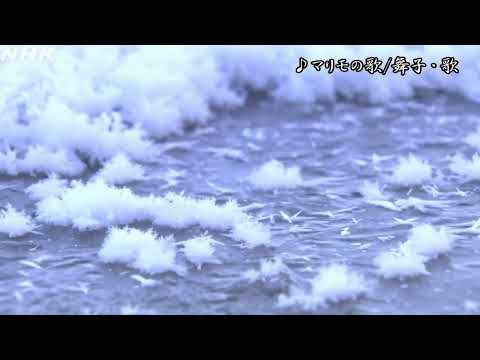 毬藻（まりも）の歌/安藤まり子　舞子・歌