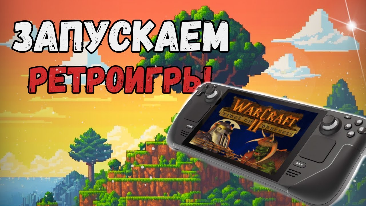 Запускаем старые игры на Steam Deck