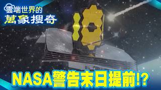 NASA警告末日提前！地球一滴水都沒有...人類被太陽吞噬？衛星拍到詭異巨門【57怪奇物語】 @57StrangerThings