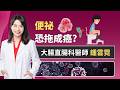 便祕不是小問題！醫示警：糞便卡太久恐讓腸道發炎、毒素堆積！ ft.鍾雲霓｜祝你健康