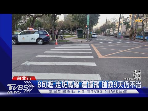 8旬嬤「走斑馬線」遭撞飛 搶救9天仍不治｜TVBS新聞@TVBSNEWS01