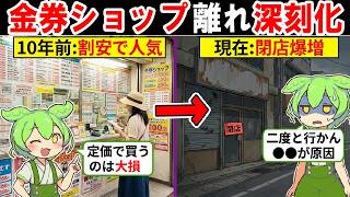【倒産爆増】金券ショップの閉店ラッシュが深刻化している理由…●●の廃止や●●の波がキツすぎる…【ずんだもん｜解説】