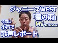 【歌レポ】ジャニーズWEST 「星の雨」ボイストレーナーが初見で歌声詳細解説!! 7人の歌いまわし、表現力が本当に素晴らしいっ!!!