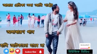 লম্বা প্রেমিকা খাটো প্রেমিক! New Bangla Funny Song 2025