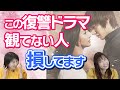 【見ないともったいない韓ドラ】ラスト号泣&大感動の復讐ドラマ