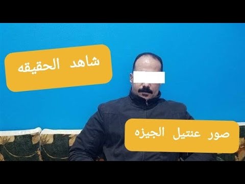 عنتيل الجيزه وشاهد واسمع الحقيقه كامله بالصوت والصوره