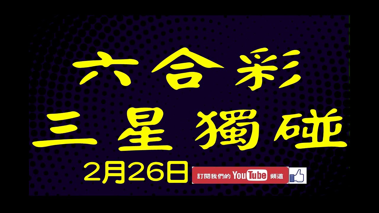 六合彩財神爺 2月26日上期中21 28 34 44 六合彩三星獨碰 彩票分析報牌俱樂部
