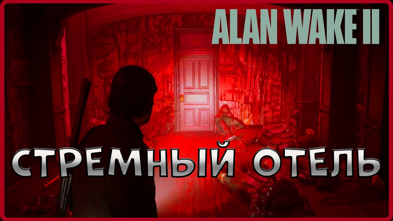 Дьявольское представление!   #13(Alan Wake 2)