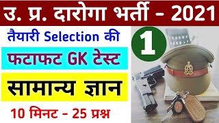 UP SI New Vacancy 2021 || फटाफट GK Test, 10 मिनट 25 प्रश्न || UP SI Syllabus in Hindi