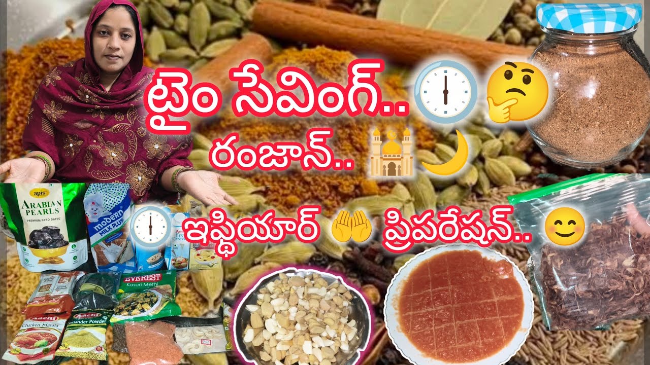 2026టైం సేవింగ్ రంజాన్ ప్రిపరేషన్ 🕕🤗# ప్రీ రంజాన్ ప్రిపరేషన్ # రంజాన్ ప్రిపరేషన్😄