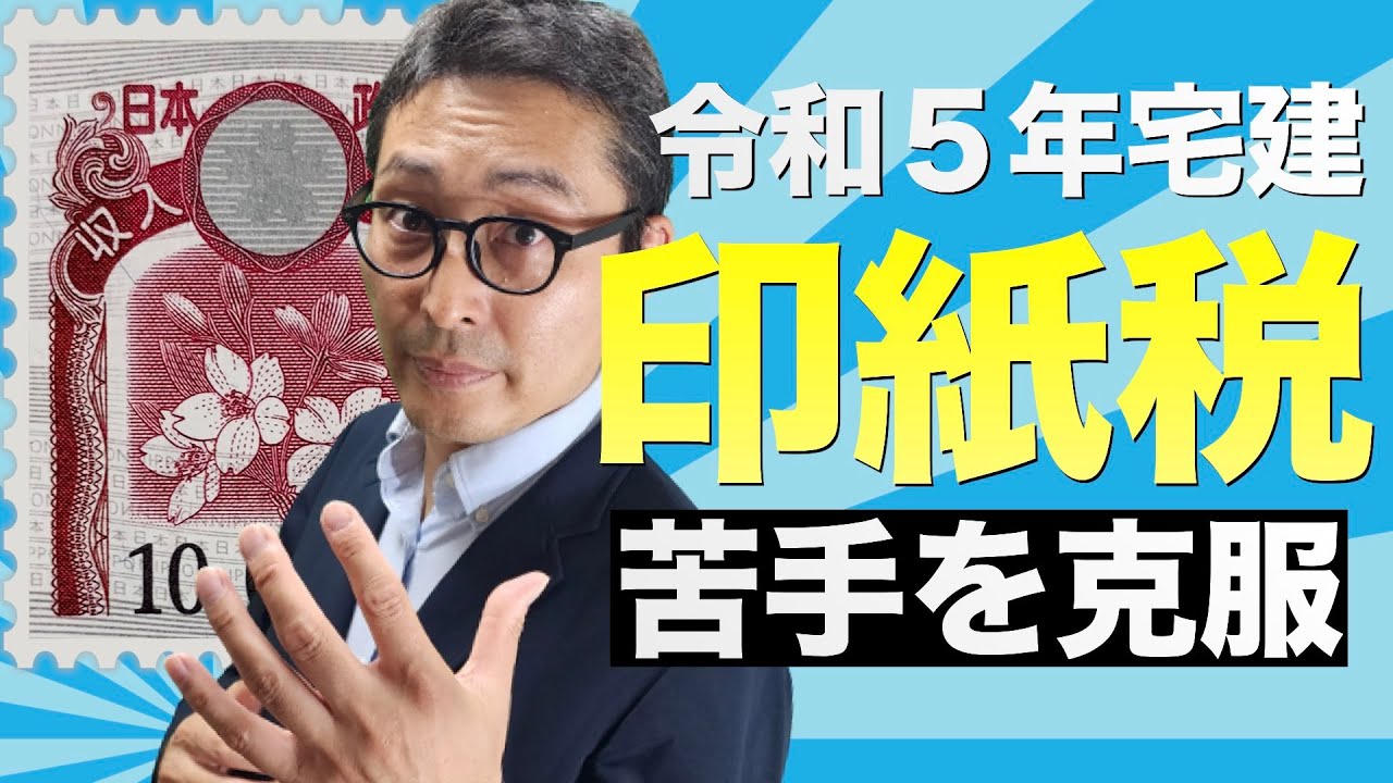 【宅建の税金を得意にします！】出題されたら得点してほしい「印紙税」の重要知識を初心者向けにわかりやすく解説講義。