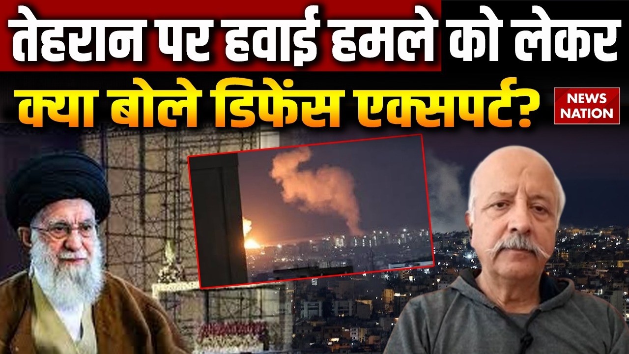 Israel-US vs Iran: Tehran में Aerial Attacks पर क्या बोले Defence Expert? Trump |  Khamenei |America